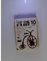 言語　1981年10月　Vol.10 No.10