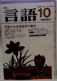 言語　1982年10月号 特集 社会言語学の動向