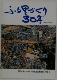 ふる里づくり30年　1964-1993