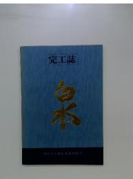 完工誌　泉