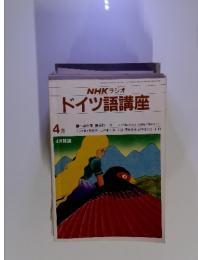 NHK ラジオドイツ語講座　1981年4月号