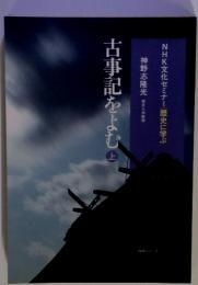NHK文化セミナー歴史に学ぶ　古事記をよむ　上