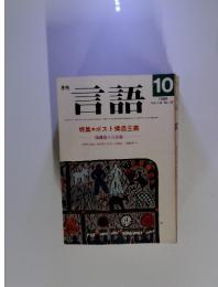 月刊言語　1985年10月号　Vol.14 No.10