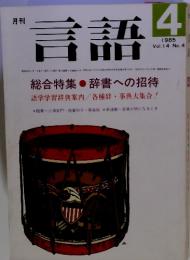 月刊言語　1985年4月号