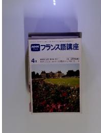 フランス語講座　1980年4月号