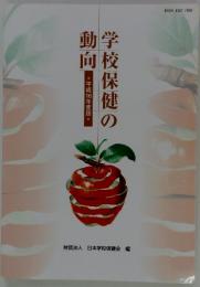 学校保健の動向　2004年度版
