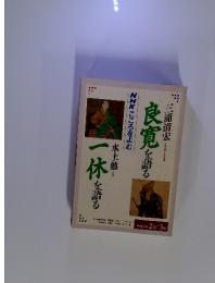 NHKこころをよむ 平成3年2月～3月/三浦清宏 良寛を語る、水上勉、一休を語る