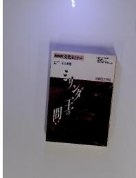 NHK文化セミナー　ミリンダ王の問い　1992年10月～1993年3月