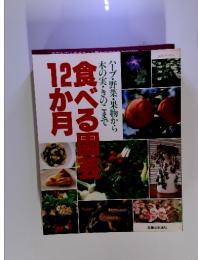 食べる園芸12か月　ハーブ・野菜・果物から 木の実・きのこまで