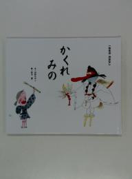かくれみの 一年生のおはなし