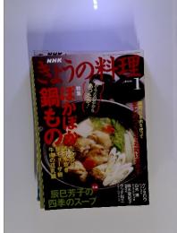 きょうの料理 2006年1月　ぽかぽか 鍋もの