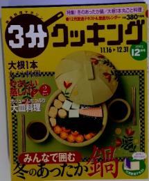 3分クッキング　2003年12月号