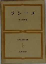 ラシーヌ