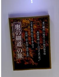 「奥の細道」の旅　別冊るるぶ愛蔵版 6