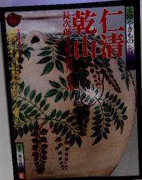 太陽やきものシリーズ 仁清乾山 1976年夏号