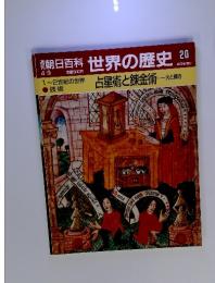 週刊朝日百科 世界の歴史 20 占星術と錬金術