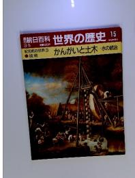 朝日百科 世界の歴史15　3/5　かんがいと土木ー水の統治