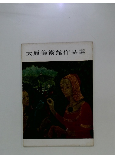 大原美術館 美術館 本 古本 古本屋 絵画 油絵