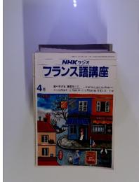 NHK ラジオ　フランス語講座　1981年4月号