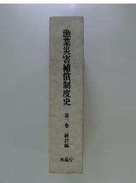 漁業災害補償制度史 第三巻 統計編