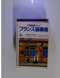 NHK ラジオ　フランス語講座　112　1983年4月号