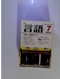 月刊　言語 Vol.12 1983年7月号