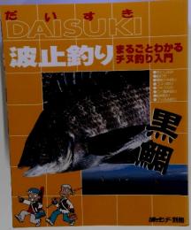 DAISUKI 波止釣り