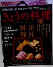 NHKテレビテキスト　きょうの料理　2010年11月29日～12月30日号