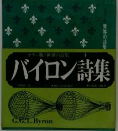 バイロン詩集