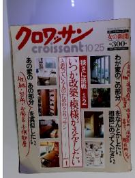 クロワッサン 10月25日　いつか改築・模様がえをしたい