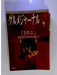 グルメジャーナル　2004年5月号　VOL.206