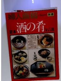 婦人画報別冊　定本　酒の肴365選