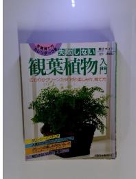 パッ失敗しない　観葉植物入門　さわやかグリーンカタログと楽しみ方、育て方