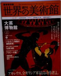世界の美術館　2009年2月19日号　No.29