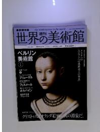 世界の美術館　2009年1月号