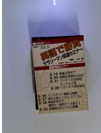 NHKテレビ　英語で勝負 サラリーマン英語セミナー