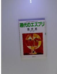 現代のエスプリ　自分史