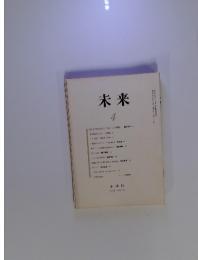 未来　1984年4月　No.211