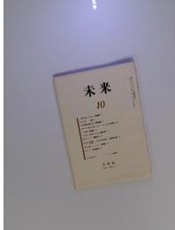未来 1983年10月号 No.205