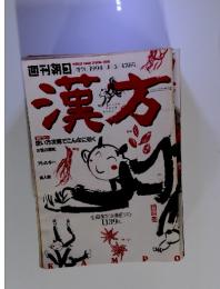 漢方　1994年4月5日号