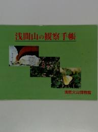 浅間山の観察手帳