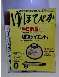 ゆほびか　「半日断食」　「坂道ダイエット」　11月号