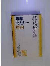 法学セミナー　1999年9月号