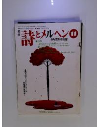 詩とメルヘン　1991年　11月号
