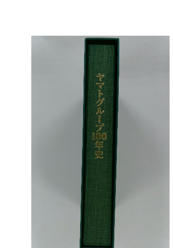 ヤマトグループ100年史 : 1919-2019 ヤマトホールディングス株式