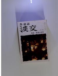 茶道誌 淡交 二月号 特集 歌銘の世界