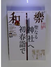 和樂　2013年1月～2月