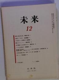 未来　1983年12月号　No. 207