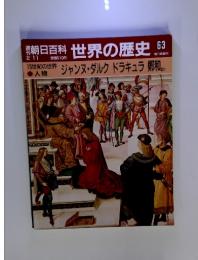 朝日百科　世界の歴史　63　ジャンヌ・ダルク ドラキュラ