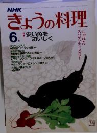 NHK　きょうの料理　1983年6月号